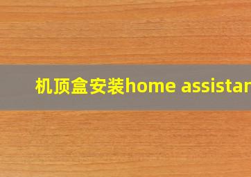 机顶盒安装home assistant